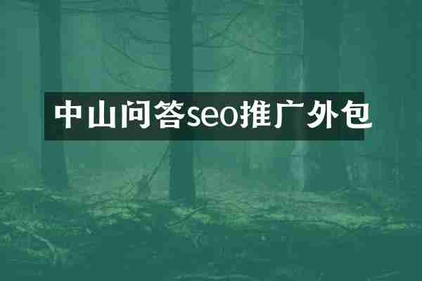 中山问答seo推广外包