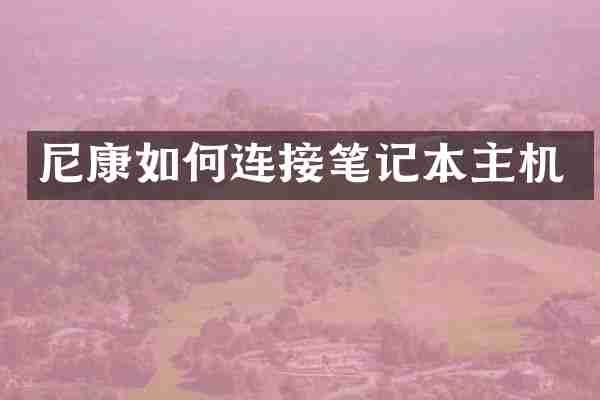 尼康如何连接笔记本主机