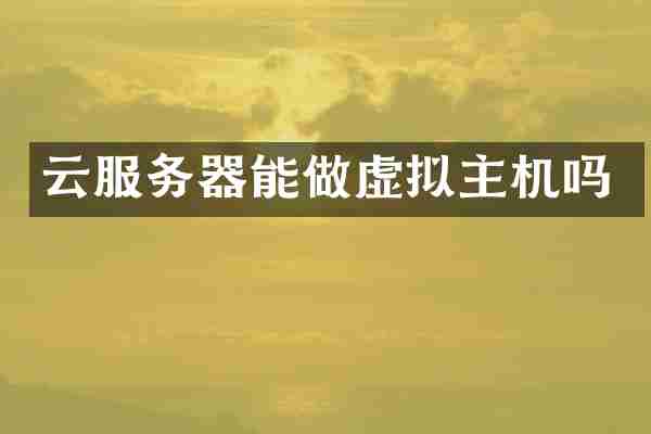 云服务器能做虚拟主机吗