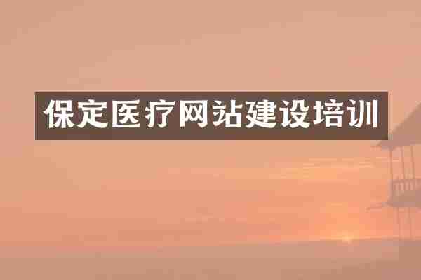保定医疗网站建设培训