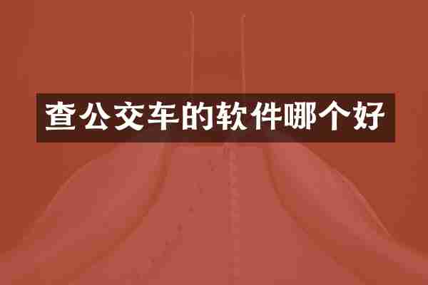 查公交车的软件哪个好