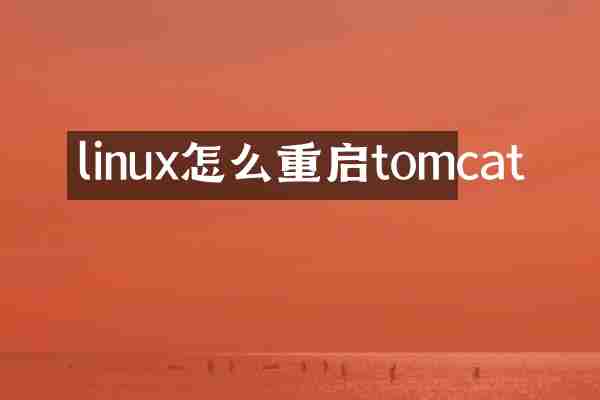 linux怎么重启tomcat