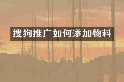 搜狗推广如何添加物料