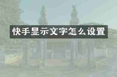 快手显示文字怎么设置