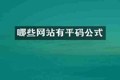 哪些网站有平码公式