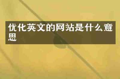 优化英文的网站是什么意思