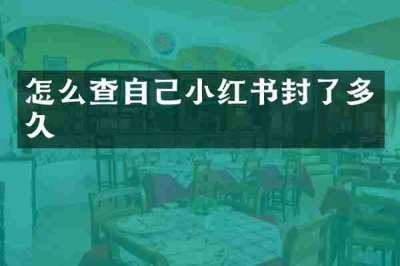 怎么查自己小红书封了多久