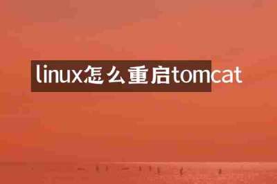 linux怎么重启tomcat
