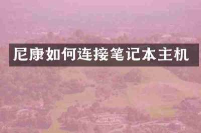 尼康如何连接笔记本主机