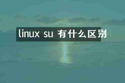 linux su 有什么区别