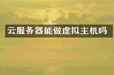 云服务器能做虚拟主机吗