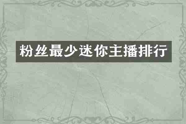 粉丝最少迷你主播排行