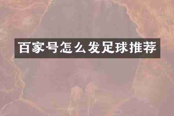 百家号怎么发足球推荐