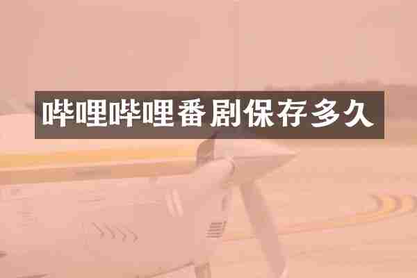 哔哩哔哩番剧保存多久