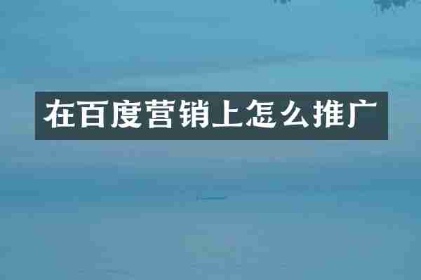 在百度营销上怎么推广