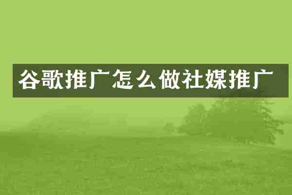 谷歌推广怎么做社媒推广