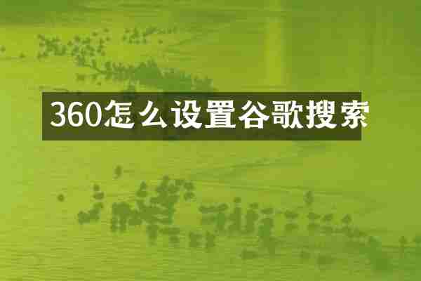 360怎么设置谷歌搜索