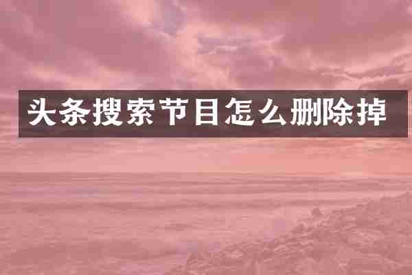 头条搜索节目怎么删除掉