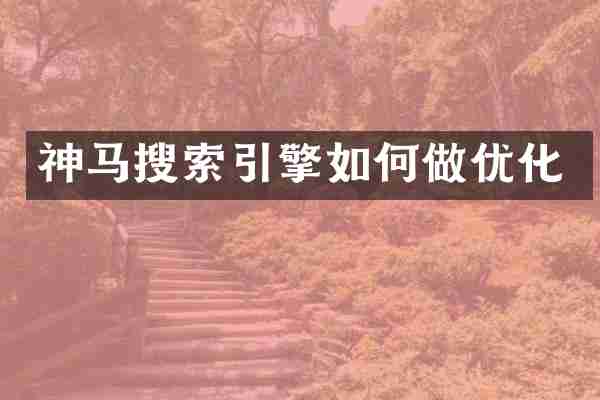 神马搜索引擎如何做优化