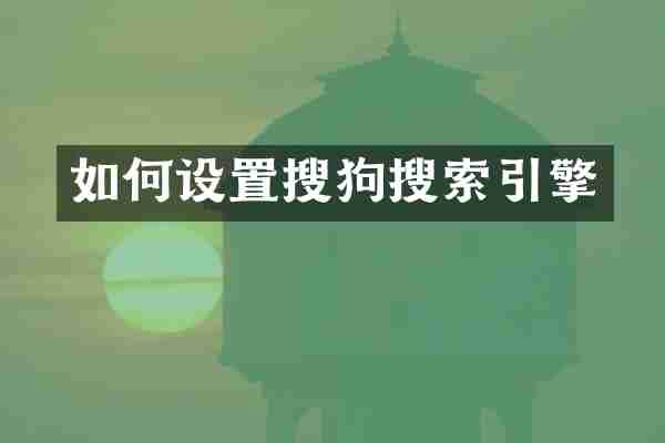 如何设置搜狗搜索引擎