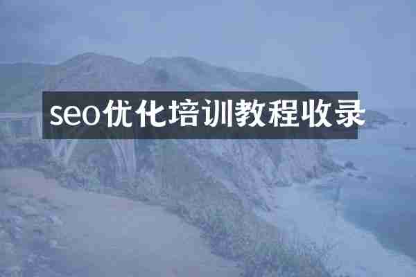 seo优化培训教程收录