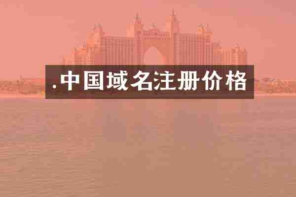 .中国域名注册价格