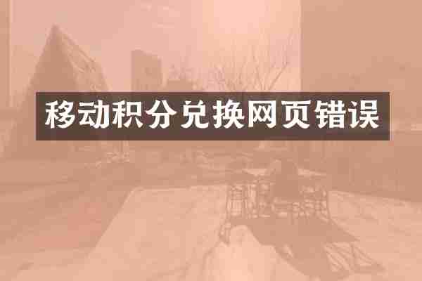 移动积分兑换网页错误