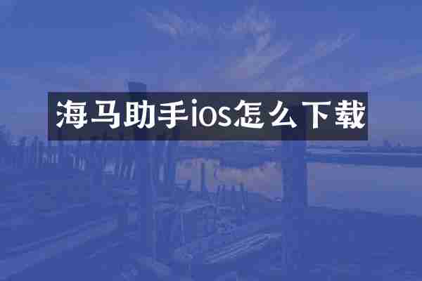 海马助手ios怎么下载