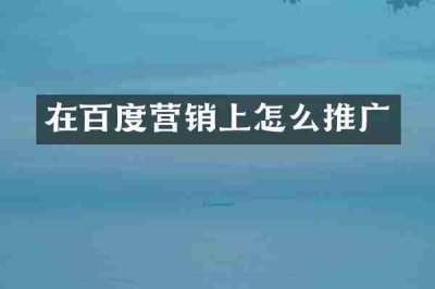 在百度营销上怎么推广