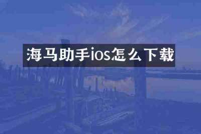 海马助手ios怎么下载