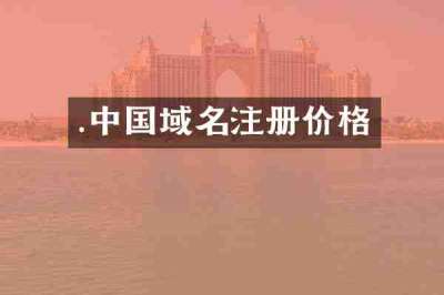 .中国域名注册价格