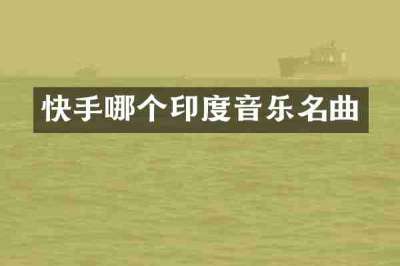 快手哪个印度音乐名曲