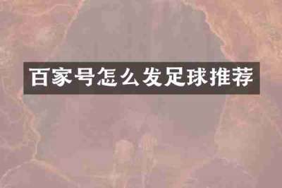 百家号怎么发足球推荐