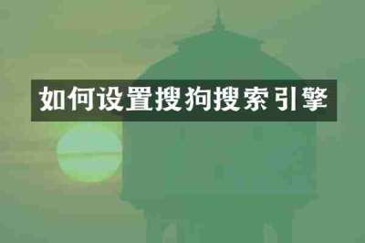 如何设置搜狗搜索引擎