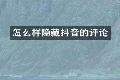 怎么样隐藏抖音的评论