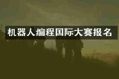 机器人编程国际大赛报名