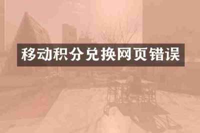 移动积分兑换网页错误