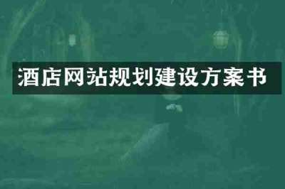 酒店网站规划建设方案书