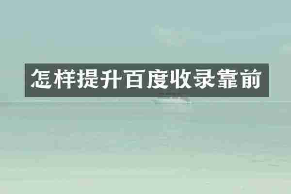 怎样提升百度收录靠前