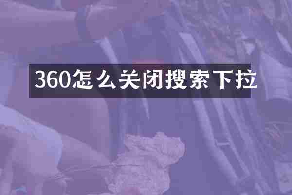 360怎么关闭搜索下拉