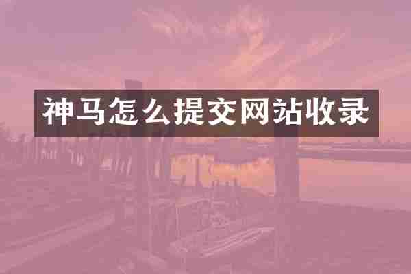 神马怎么提交网站收录