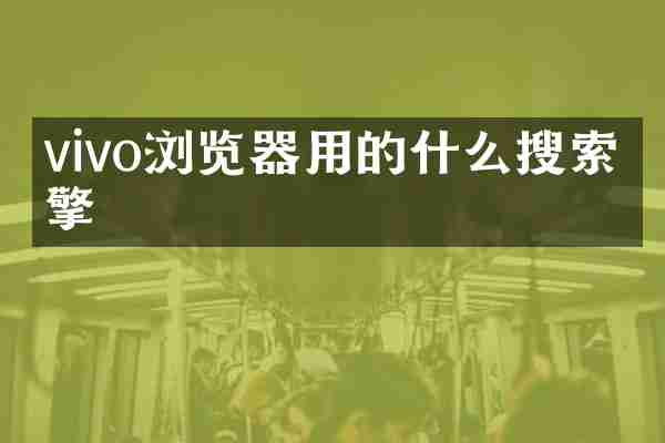 vivo浏览器用的什么搜索引擎
