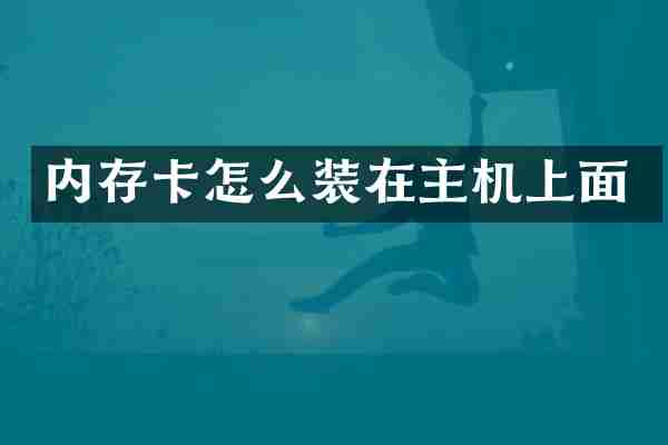 内存卡怎么装在主机上面