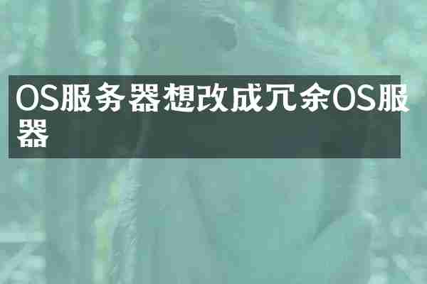 OS服务器想改成冗余OS服务器
