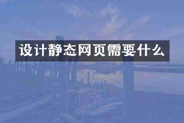 设计静态网页需要什么