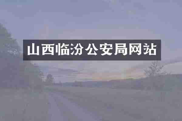 山西临汾公安局网站