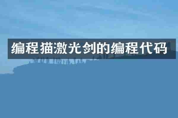 编程猫激光剑的编程代码