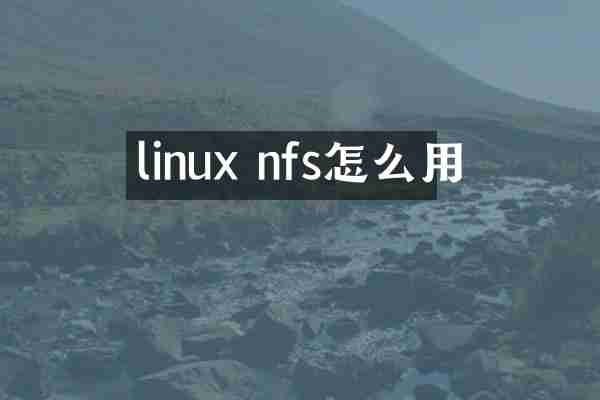 linux nfs怎么用