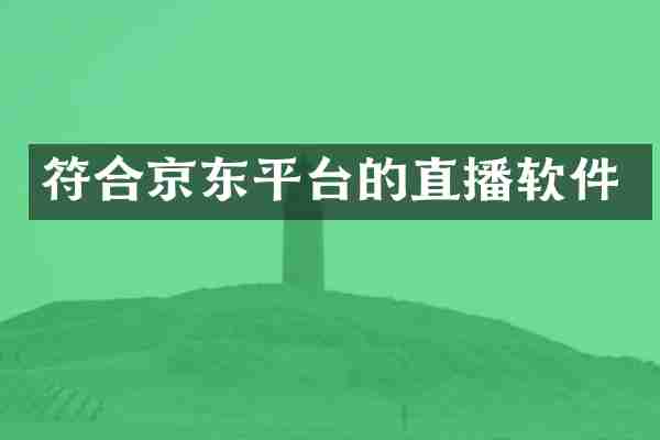 符合京东平台的直播软件