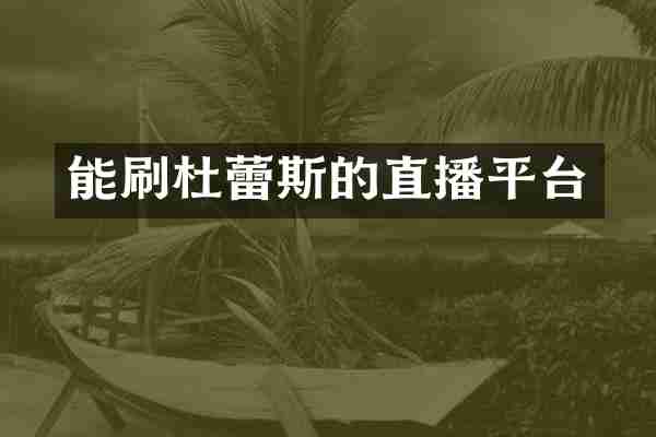 能刷杜蕾斯的直播平台